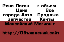 Рено Логан 2010г объем 1.6  › Цена ­ 1 000 - Все города Авто » Продажа запчастей   . Ханты-Мансийский,Мегион г.